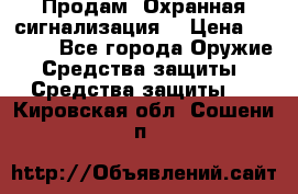 Продам “Охранная сигнализация“ › Цена ­ 5 500 - Все города Оружие. Средства защиты » Средства защиты   . Кировская обл.,Сошени п.